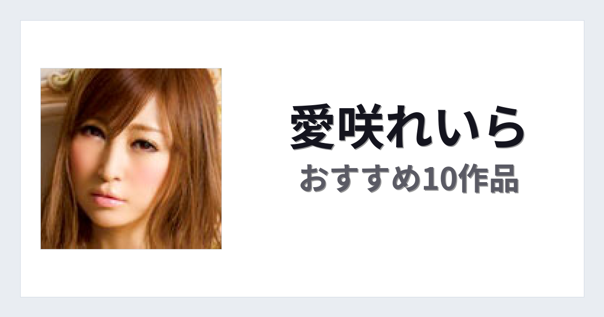 【2026年版】愛咲れいらおすすめ作品10選｜魅力・プロフィールまとめ