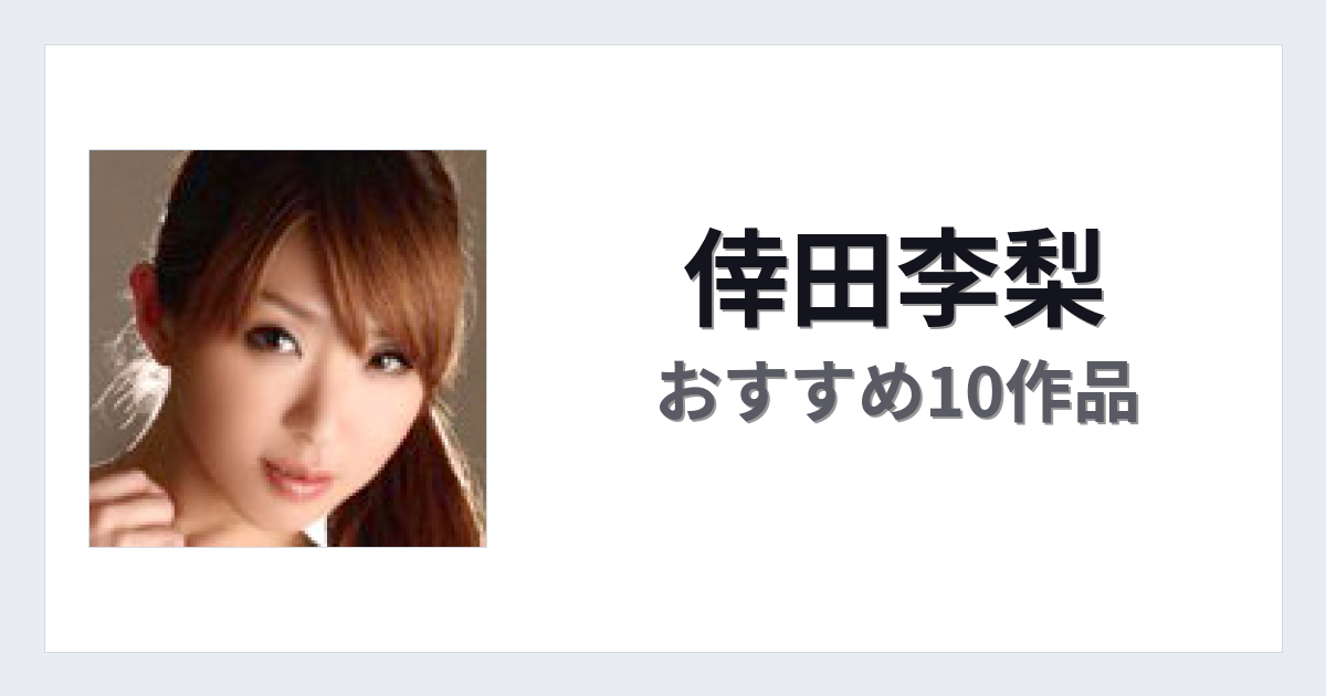 【2026年版】倖田李梨おすすめ作品10選｜魅力・プロフィールまとめ