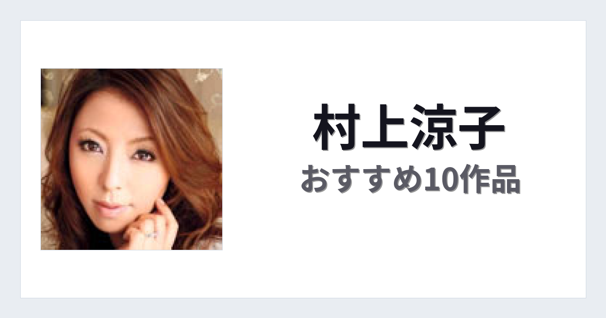 【2026年版】村上涼子おすすめ作品10選｜魅力・プロフィールまとめ