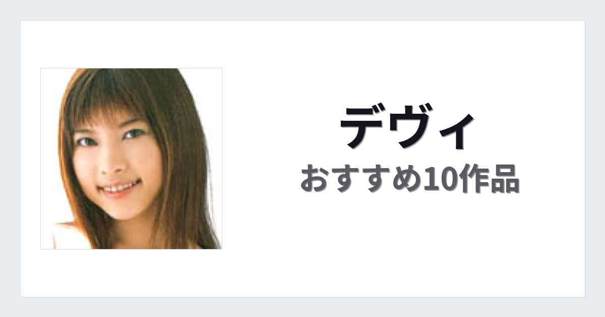 【2026年版】デヴィおすすめ作品10選｜魅力・プロフィールまとめ