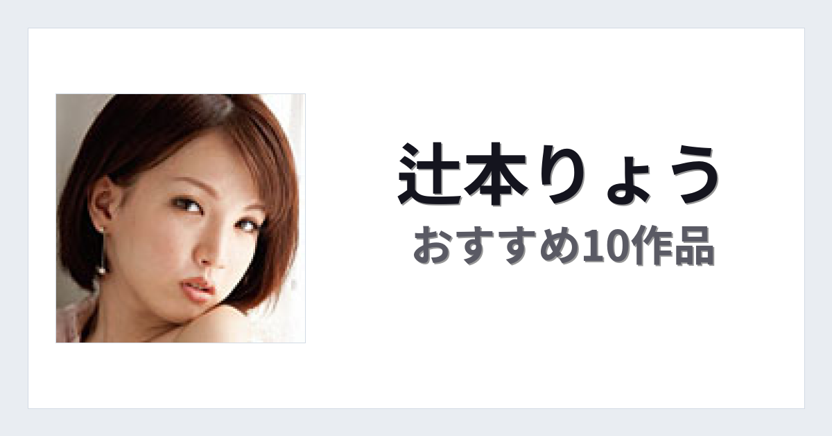 【2026年版】辻本りょうおすすめ作品10選｜魅力・プロフィールまとめ