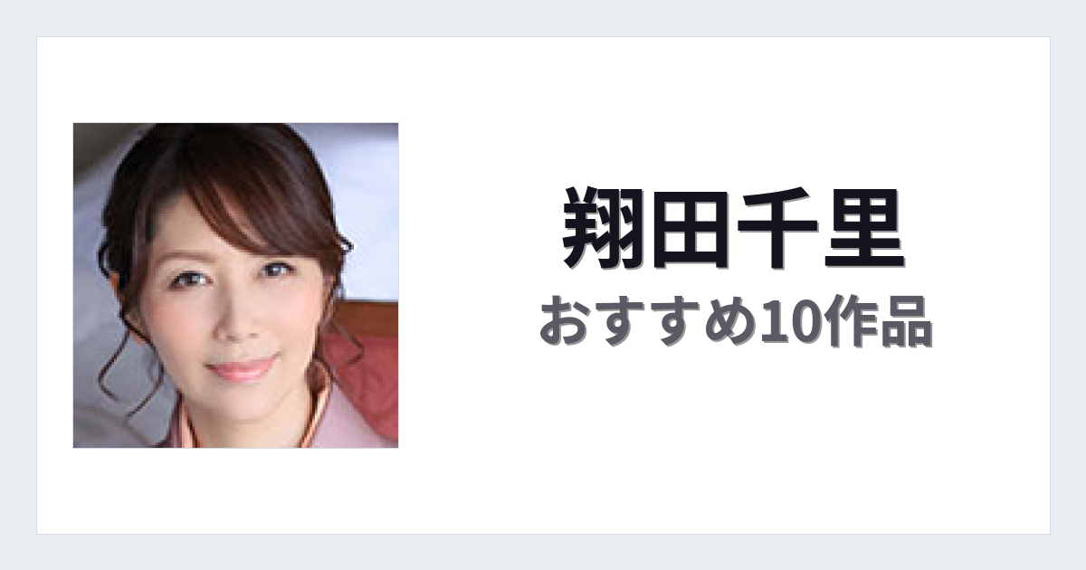 【2026年版】翔田千里おすすめ作品10選｜魅力・プロフィールまとめ