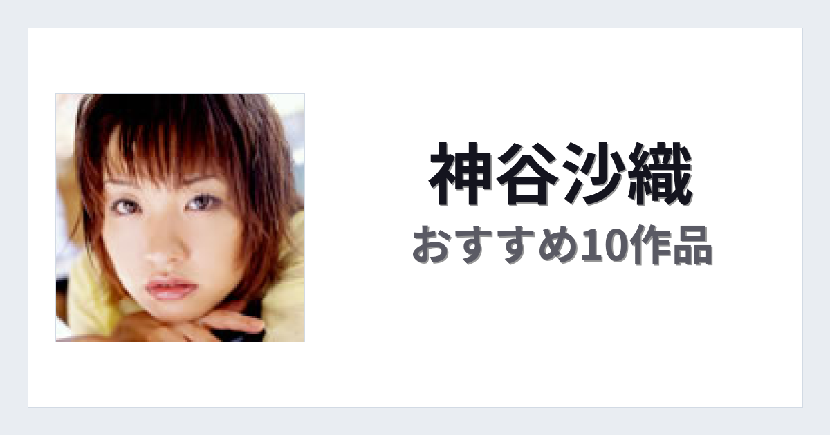 【2026年版】神谷沙織おすすめ作品10選｜魅力・プロフィールまとめ
