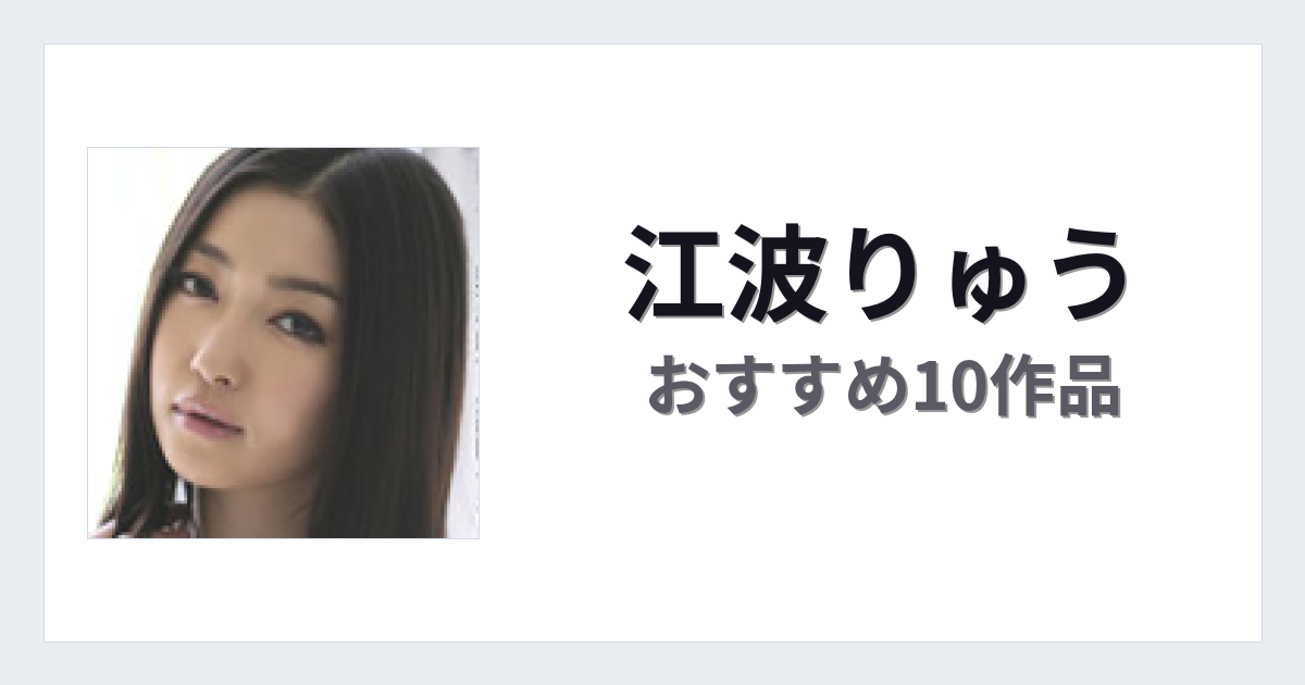 【2026年版】江波りゅうおすすめ作品10選｜魅力・プロフィールまとめ
