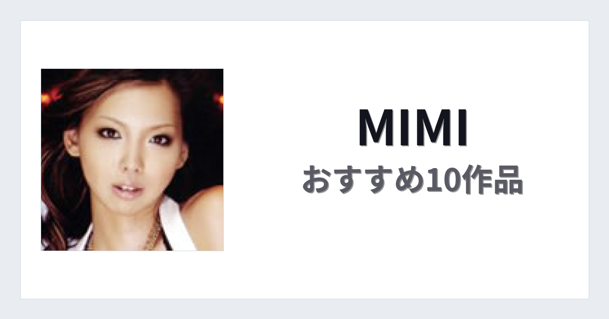 【2026年版】MIMIおすすめ作品10選｜魅力・プロフィールまとめ