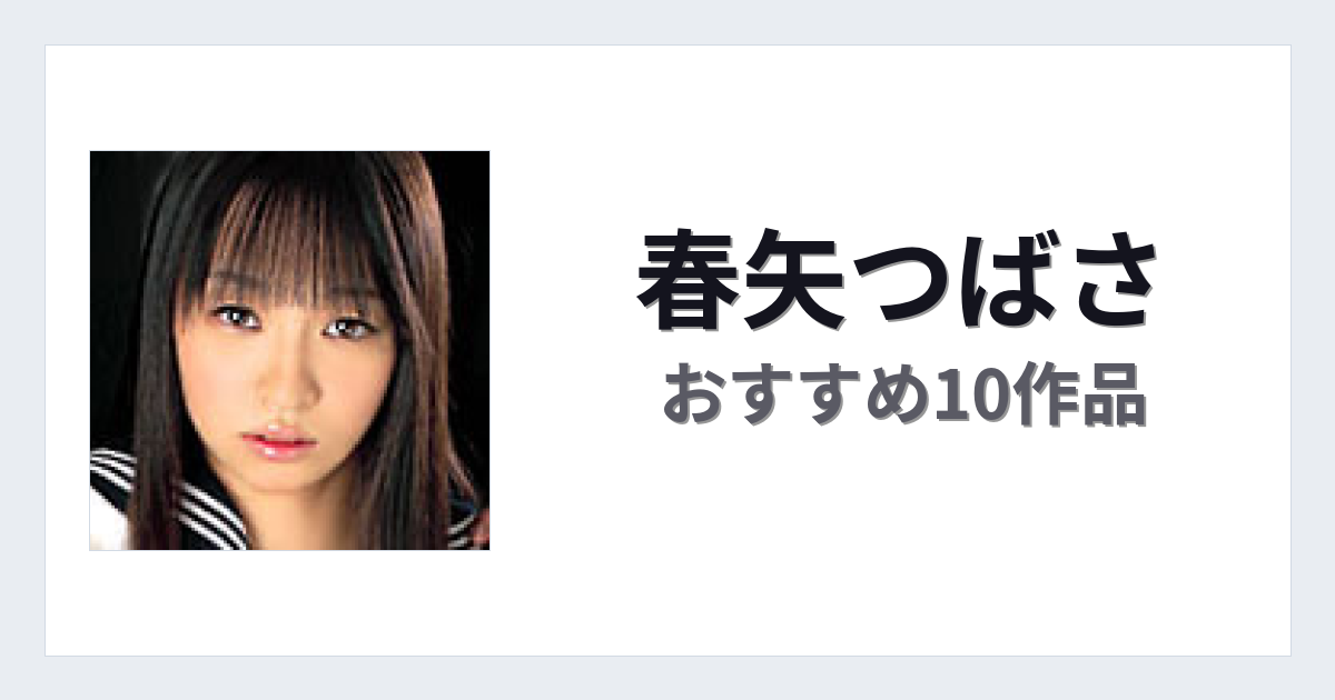 【2026年版】春矢つばさおすすめ作品10選｜魅力・プロフィールまとめ