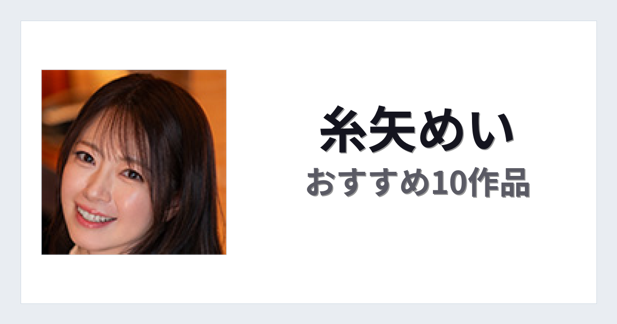 【2026年版】糸矢めいおすすめ作品10選｜魅力・プロフィールまとめ