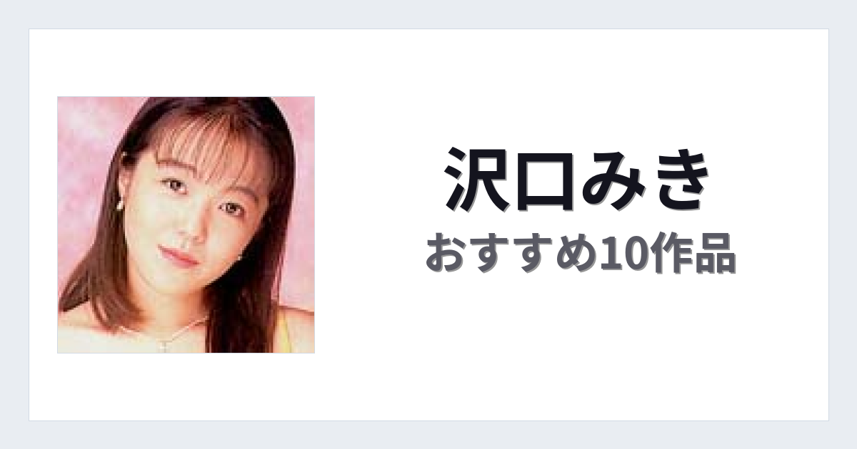 【2026年版】沢口みきおすすめ作品10選｜魅力・プロフィールまとめ