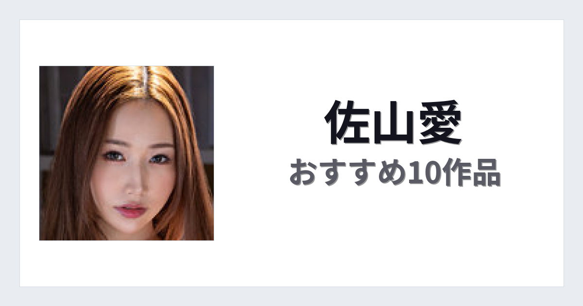 【2026年版】佐山愛おすすめ作品10選｜魅力・プロフィールまとめ