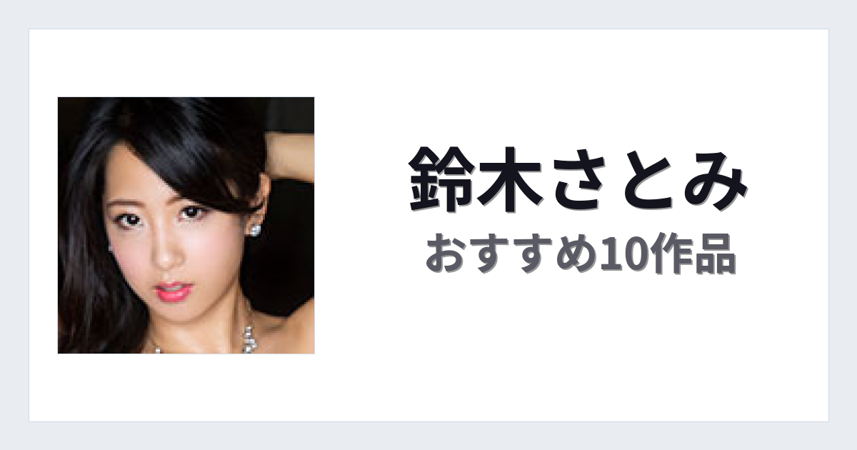 【2026年版】鈴木さとみおすすめ作品10選｜魅力・プロフィールまとめ