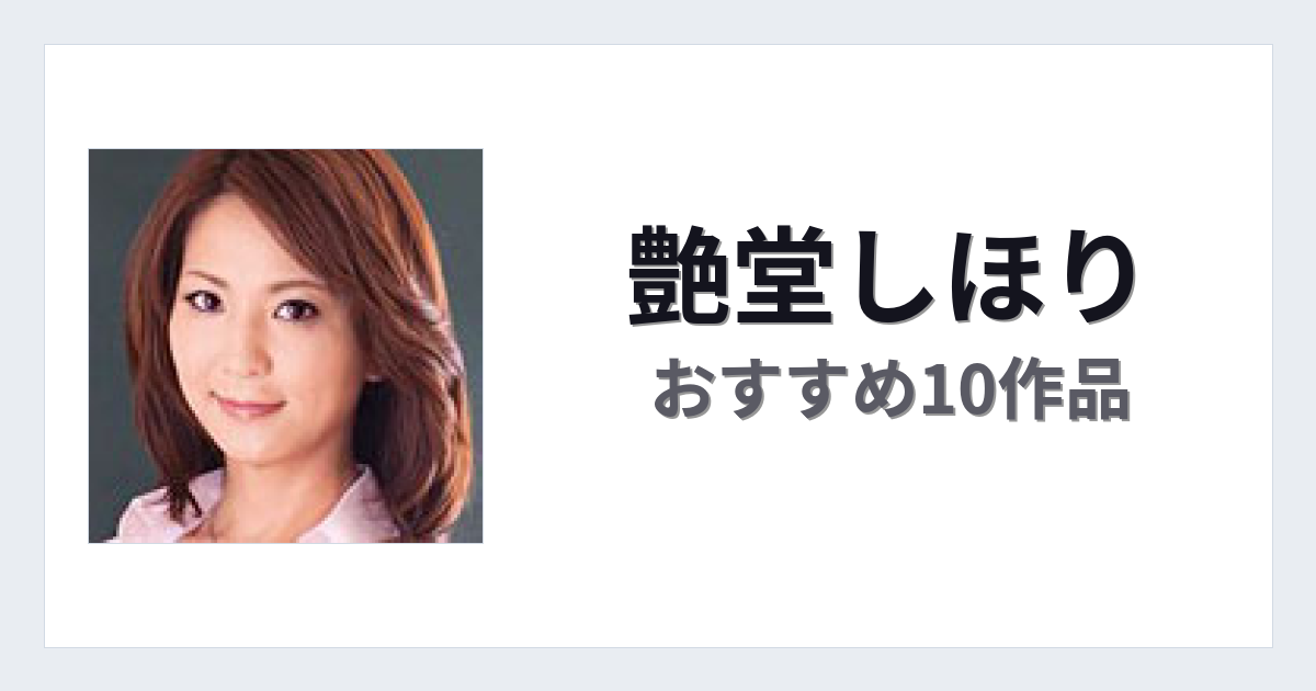 【2026年版】艶堂しほりおすすめ作品10選｜魅力・プロフィールまとめ