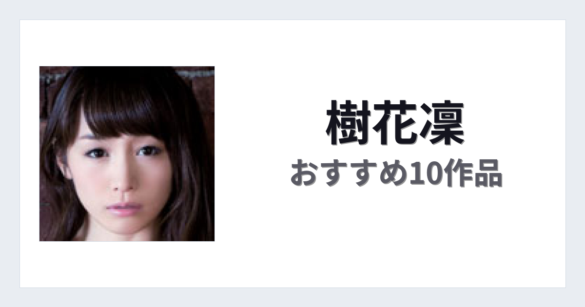 【2026年版】樹花凜おすすめ作品10選｜魅力・プロフィールまとめ
