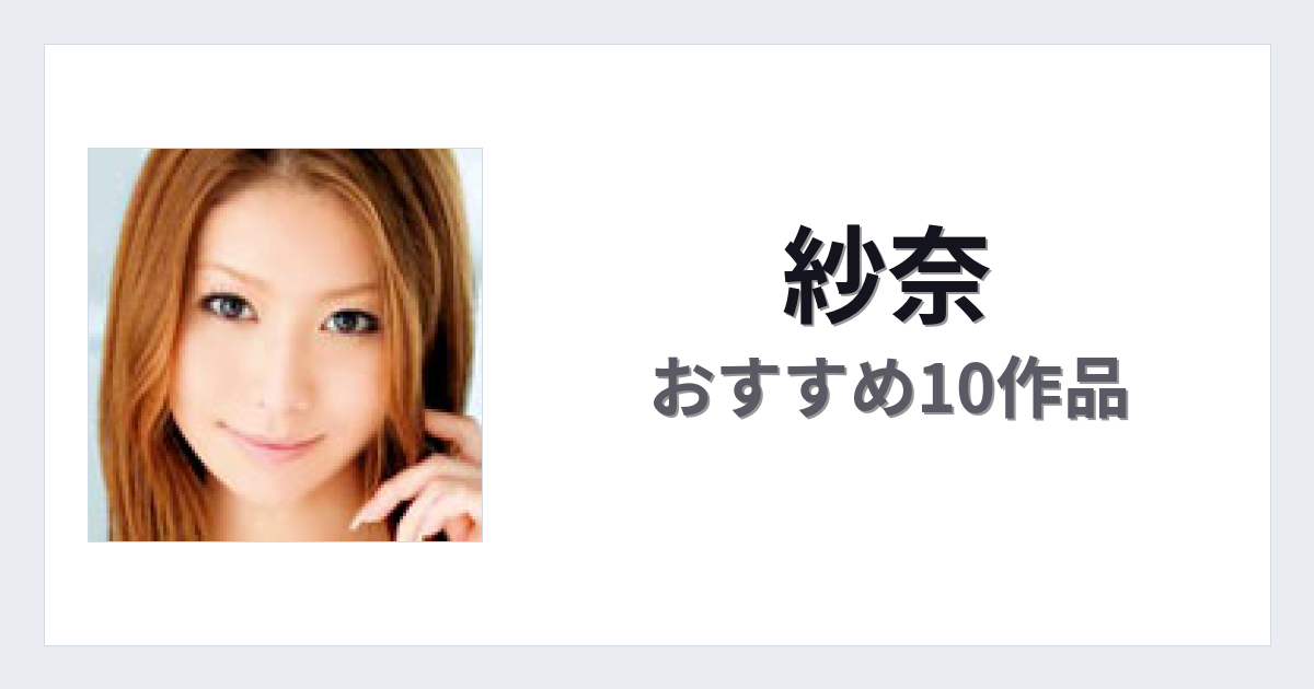 【2026年版】紗奈おすすめ作品10選｜魅力・プロフィールまとめ