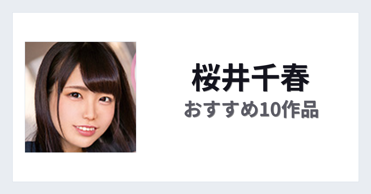 【2026年版】桜井千春おすすめ作品10選｜魅力・プロフィールまとめ