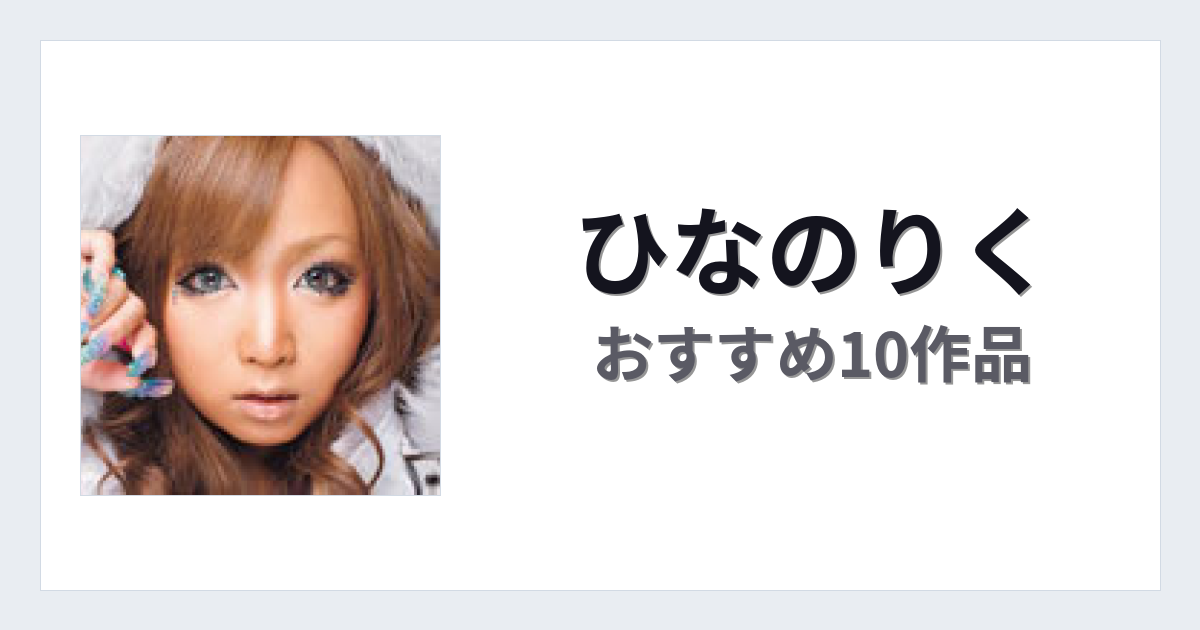 【2026年版】ひなのりくおすすめ作品10選｜魅力・プロフィールまとめ