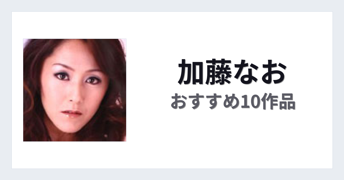 【2026年版】加藤なおおすすめ作品10選｜魅力・プロフィールまとめ