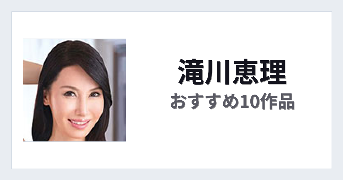【2026年版】滝川恵理おすすめ作品10選｜魅力・プロフィールまとめ