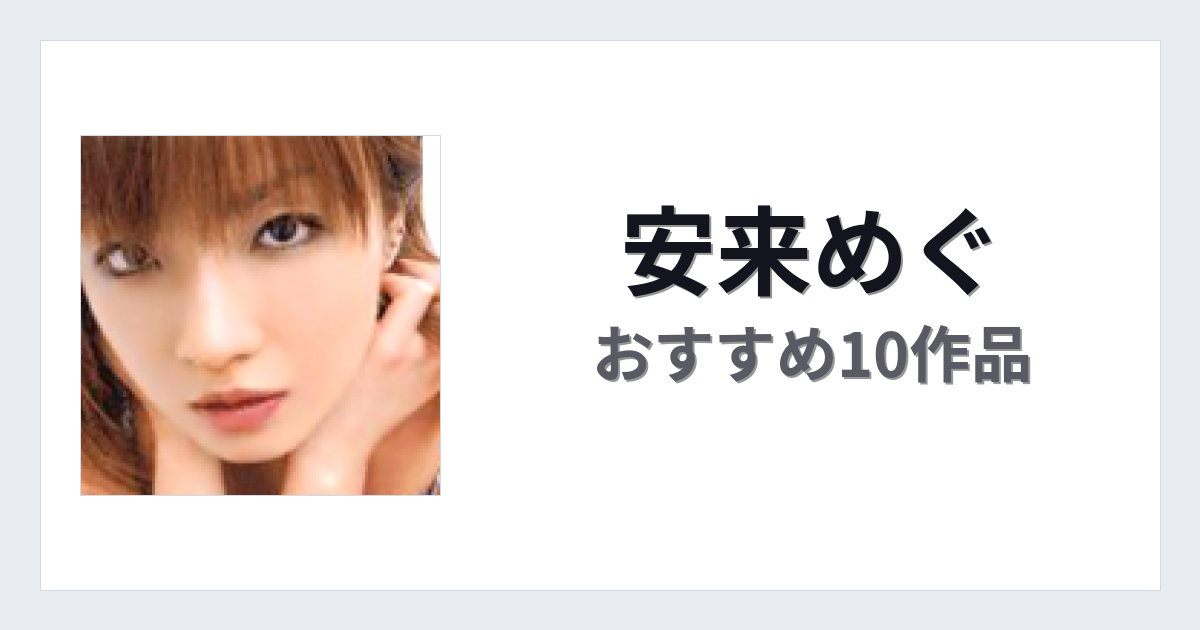 【2026年版】安来めぐおすすめ作品10選｜魅力・プロフィールまとめ