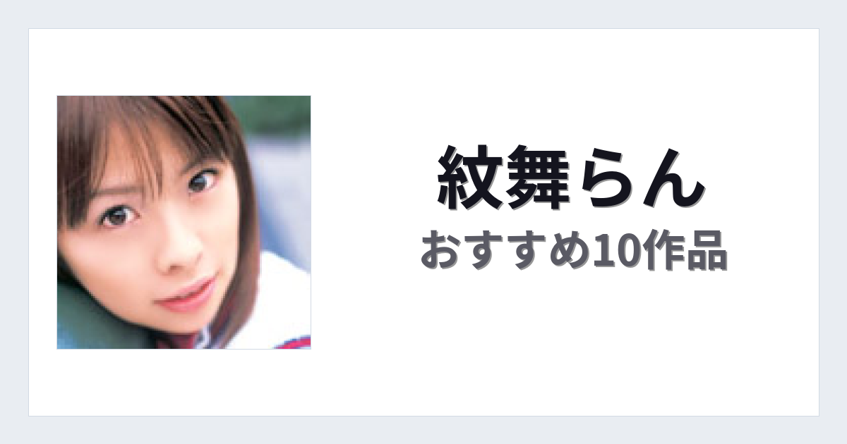 【2026年版】紋舞らんおすすめ作品10選｜魅力・プロフィールまとめ