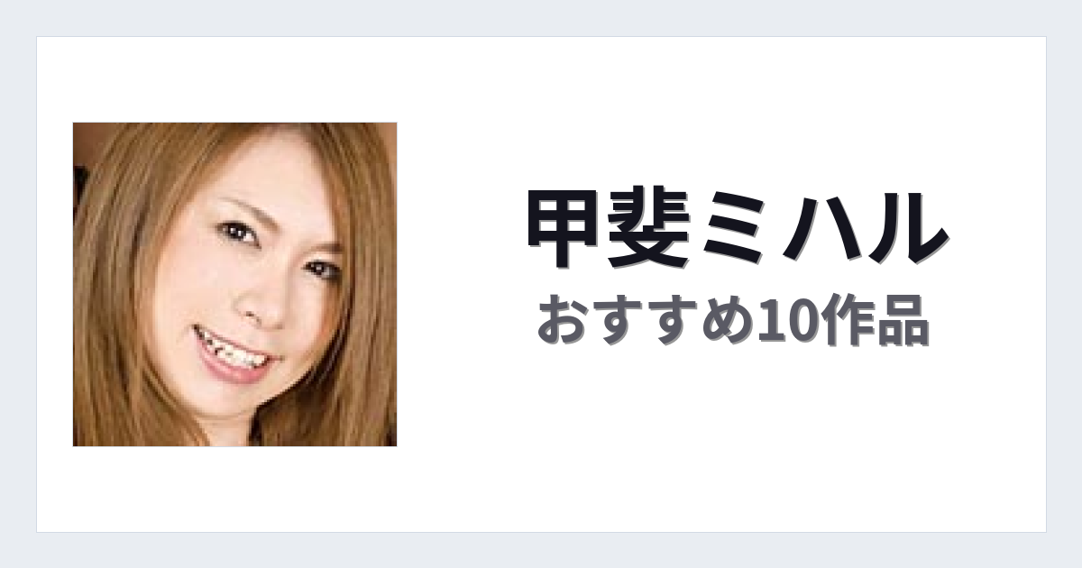【2026年版】甲斐ミハルおすすめ作品10選｜魅力・プロフィールまとめ