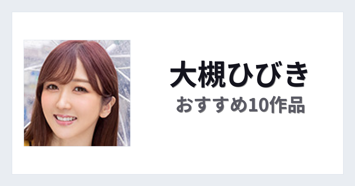【2026年版】大槻ひびきおすすめ作品10選｜魅力・プロフィールまとめ