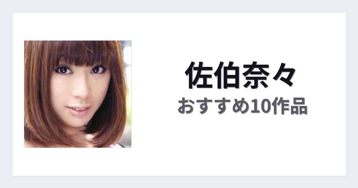 【2026年版】佐伯奈々おすすめ作品10選｜魅力・プロフィールまとめ