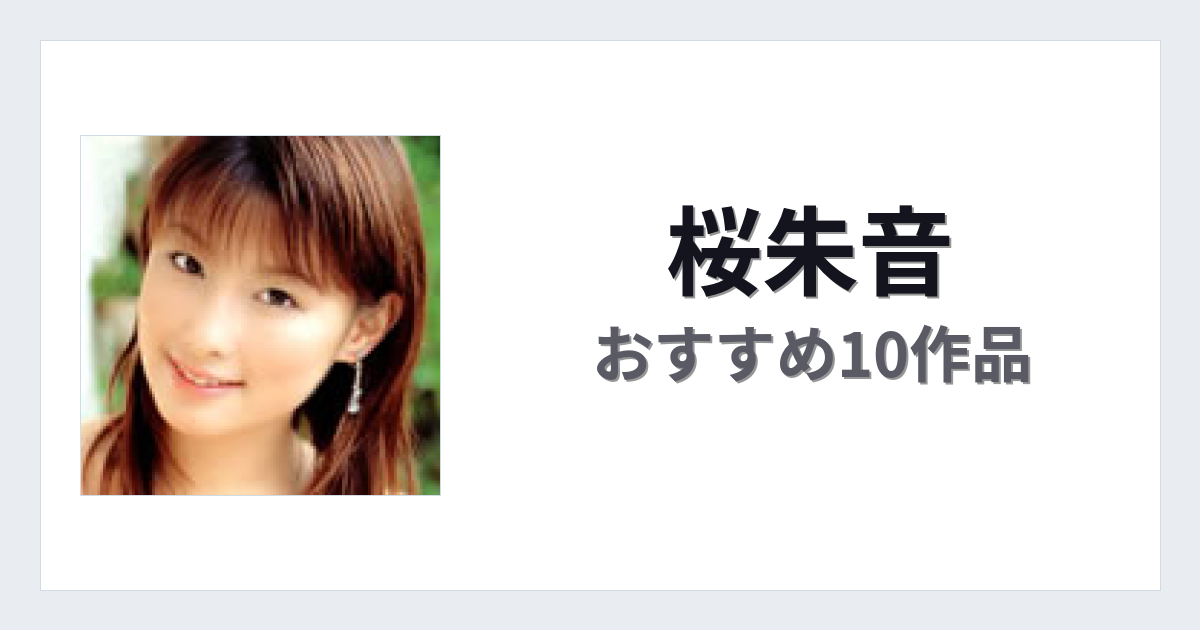 【2026年版】桜朱音おすすめ作品10選｜魅力・プロフィールまとめ
