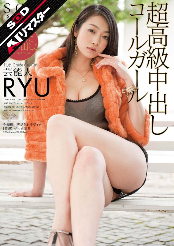 【AIリマスター】芸能人 超高級中出しコールガール RYU