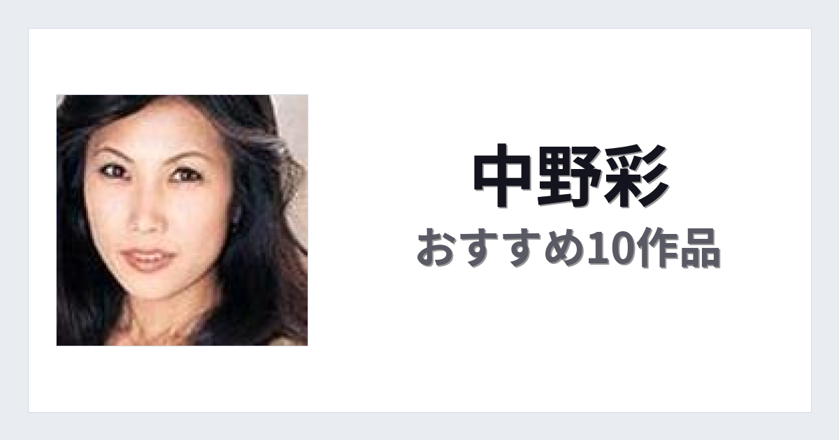 【2026年版】中野彩おすすめ作品10選｜魅力・プロフィールまとめ