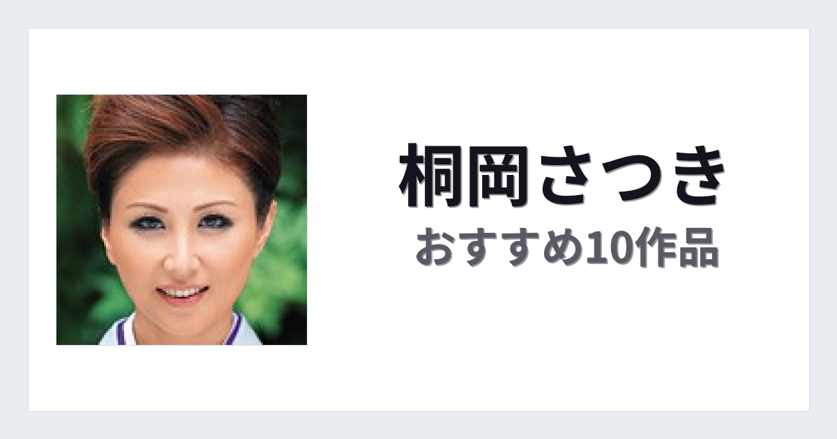 【2026年版】桐岡さつきおすすめ作品10選｜魅力・プロフィールまとめ