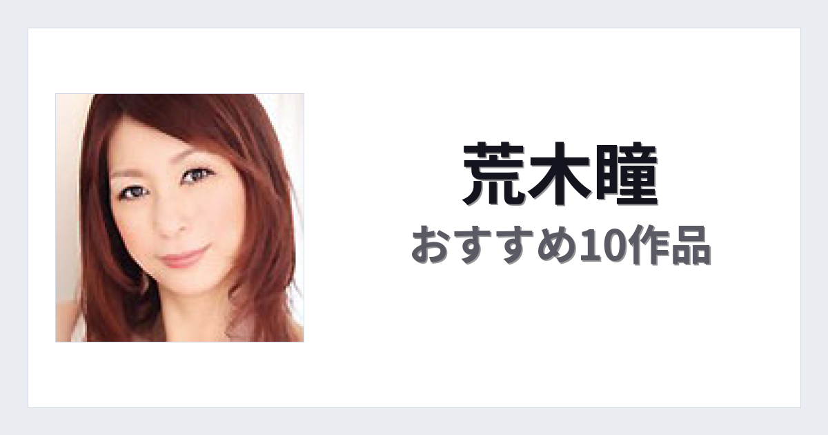 【2026年版】荒木瞳おすすめ作品10選｜魅力・プロフィールまとめ