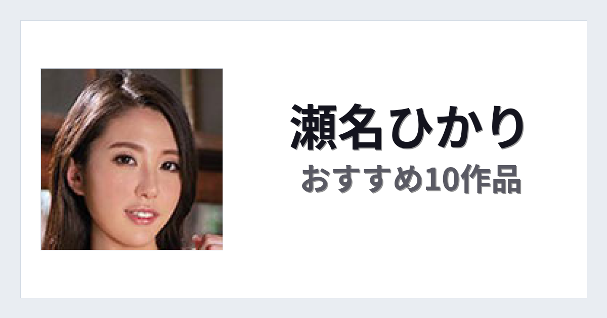 【2026年版】瀬名ひかりおすすめ作品10選｜魅力・プロフィールまとめ