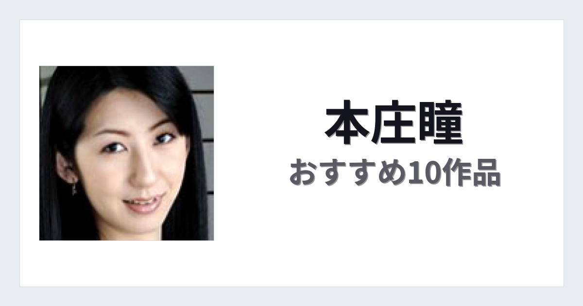 【2026年版】本庄瞳おすすめ作品10選｜魅力・プロフィールまとめ