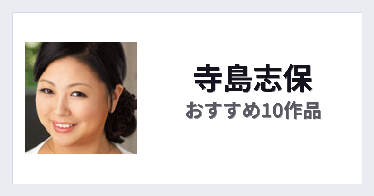 【2026年版】寺島志保おすすめ作品10選｜魅力・プロフィールまとめ