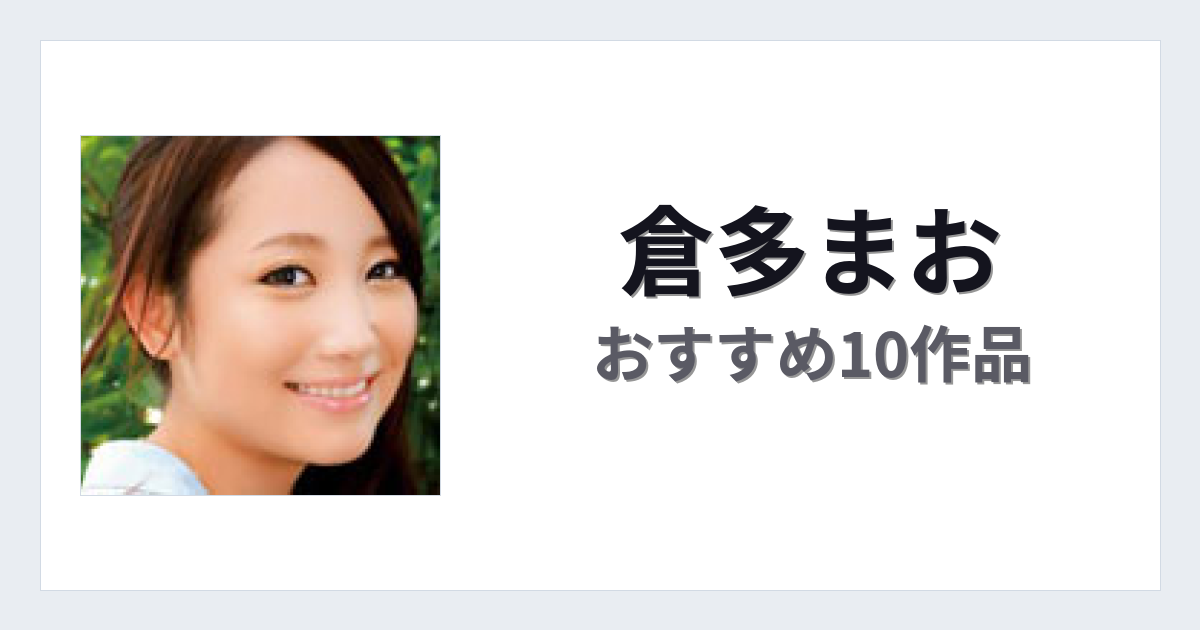 【2026年版】倉多まおおすすめ作品10選｜魅力・プロフィールまとめ