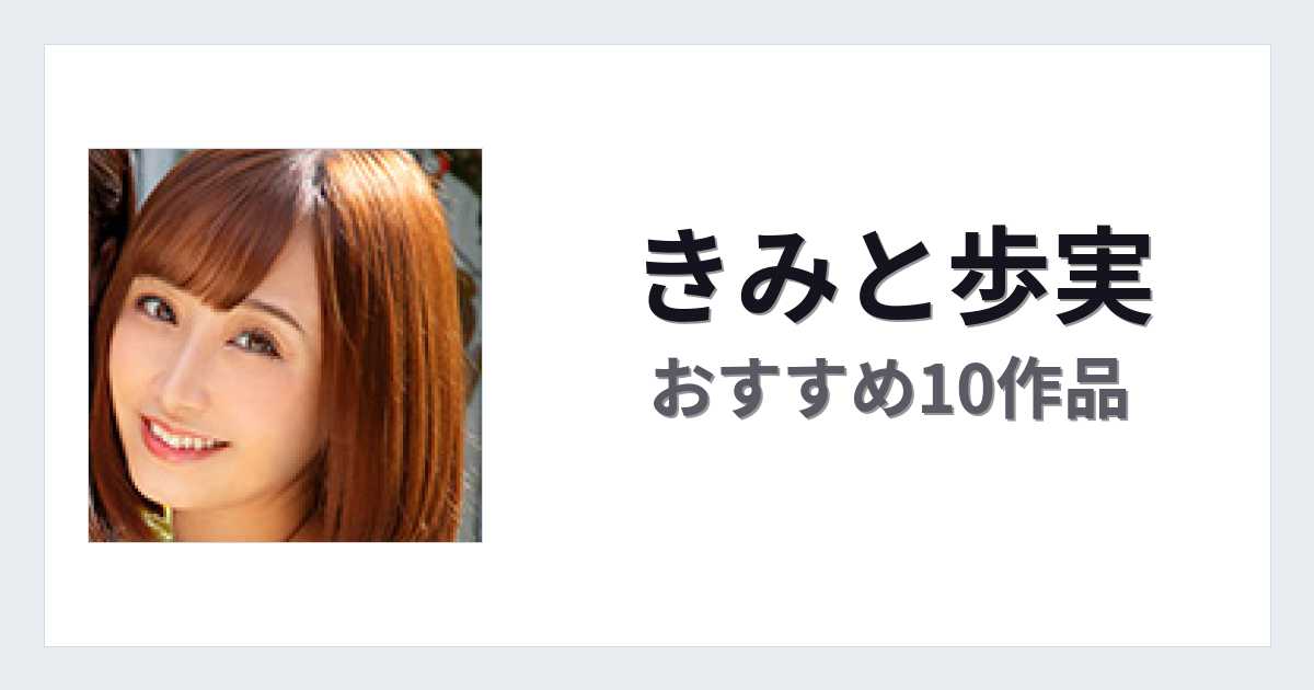 【2026年版】きみと歩実おすすめ作品10選｜魅力・プロフィールまとめ