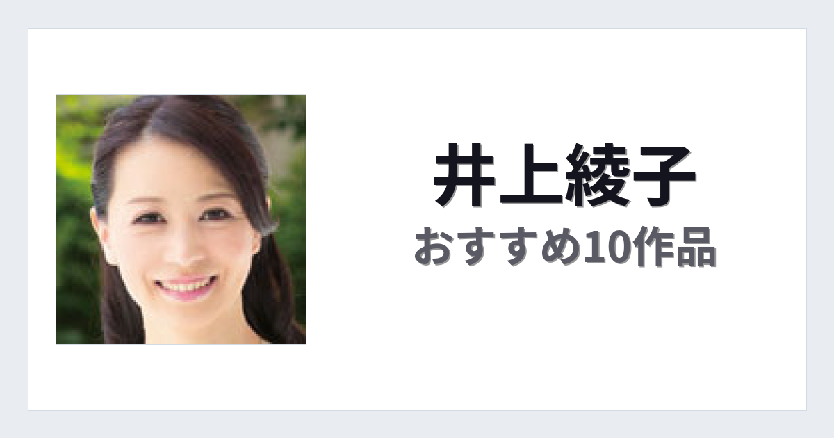 【2026年版】井上綾子おすすめ作品10選｜魅力・プロフィールまとめ