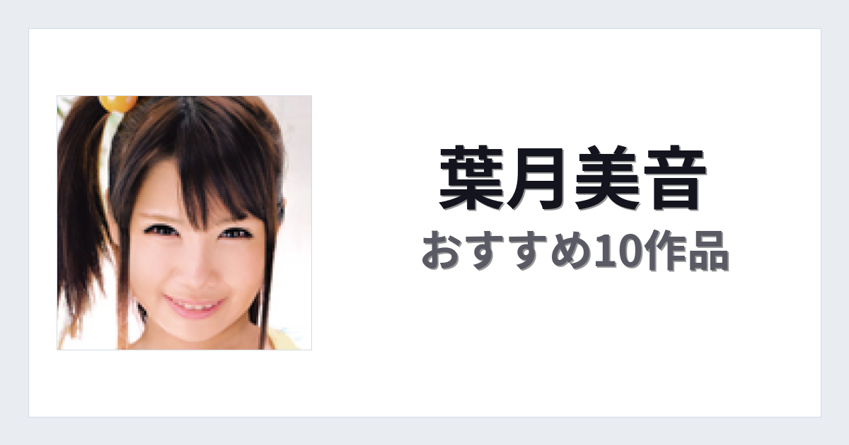 【2026年版】葉月美音おすすめ作品10選｜魅力・プロフィールまとめ