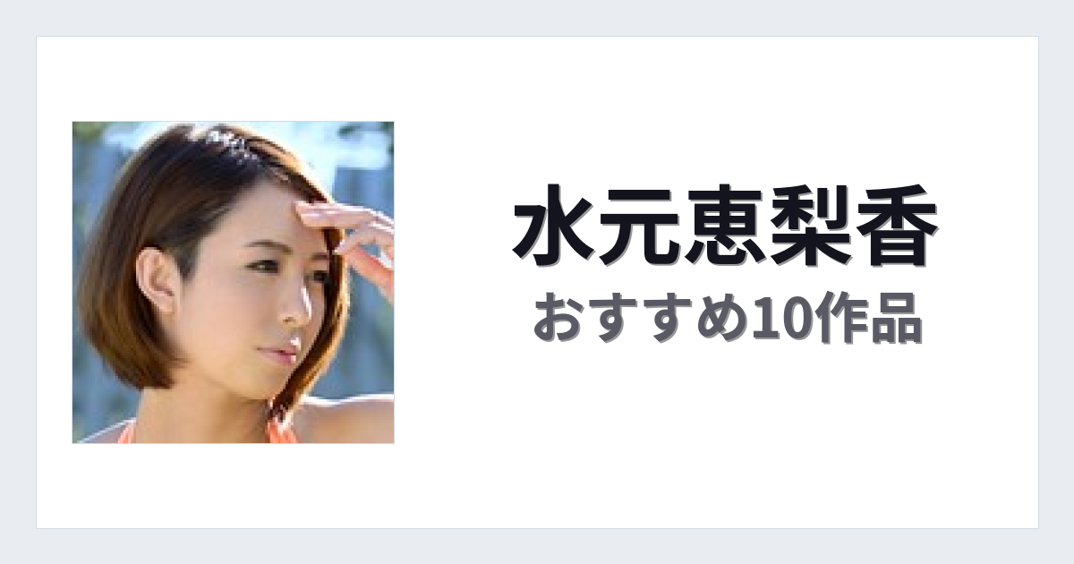 【2026年版】水元恵梨香おすすめ作品10選｜魅力・プロフィールまとめ