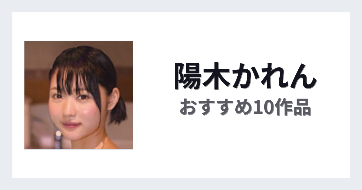 【2026年版】陽木かれんおすすめ作品10選｜魅力・プロフィールまとめ