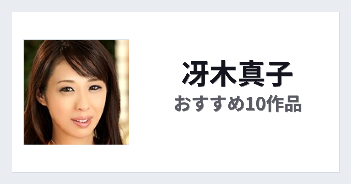 【2026年版】冴木真子おすすめ作品10選｜魅力・プロフィールまとめ