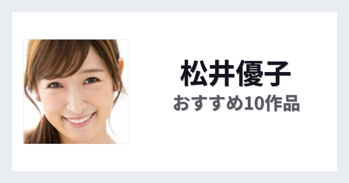 【2026年版】松井優子おすすめ作品10選｜魅力・プロフィールまとめ