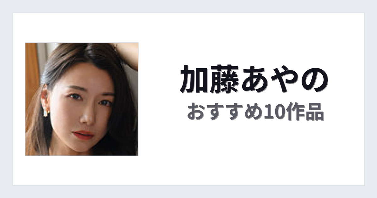 【2026年版】加藤あやのおすすめ作品10選｜魅力・プロフィールまとめ