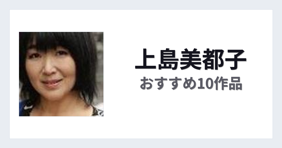 【2026年版】上島美都子おすすめ作品10選｜魅力・プロフィールまとめ