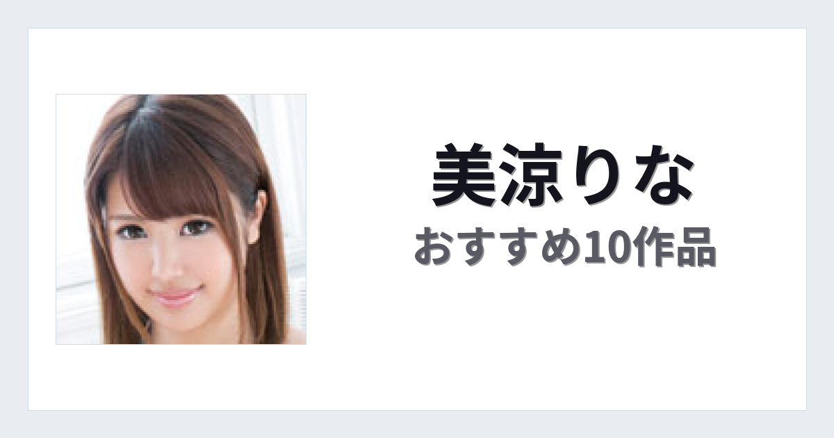 【2026年版】美涼りなおすすめ作品10選｜魅力・プロフィールまとめ