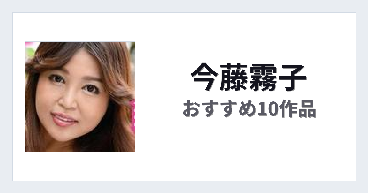 【2026年版】今藤霧子おすすめ作品10選｜魅力・プロフィールまとめ