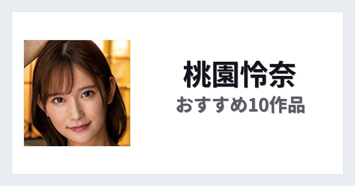 【2026年版】桃園怜奈おすすめ作品10選｜魅力・プロフィールまとめ