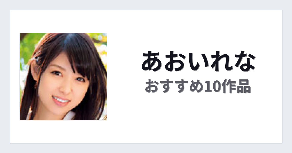 【2026年版】あおいれなおすすめ作品10選｜魅力・プロフィールまとめ