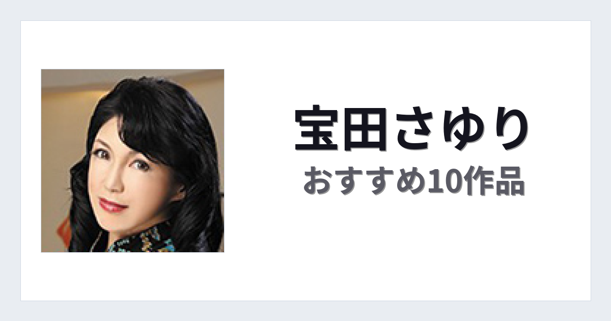 【2026年版】宝田さゆりおすすめ作品10選｜魅力・プロフィールまとめ