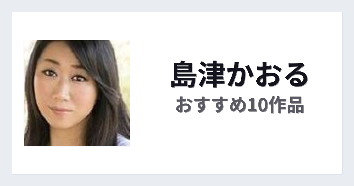 【2026年版】島津かおるおすすめ作品10選｜魅力・プロフィールまとめ